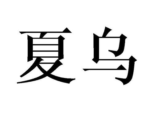 夏乌