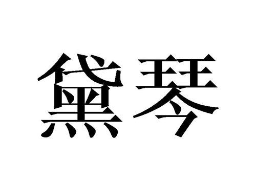 黛琴