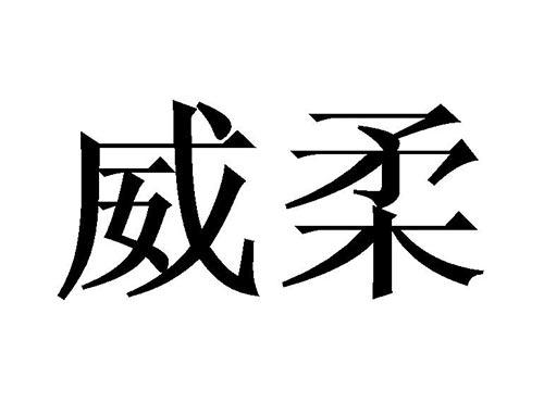 威柔