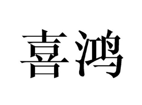 喜鸿