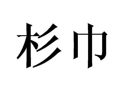 杉巾