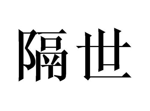 隔世
