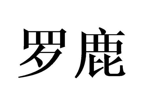 罗鹿