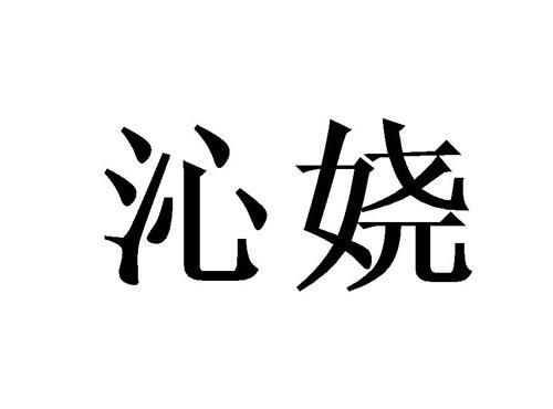 沁娆