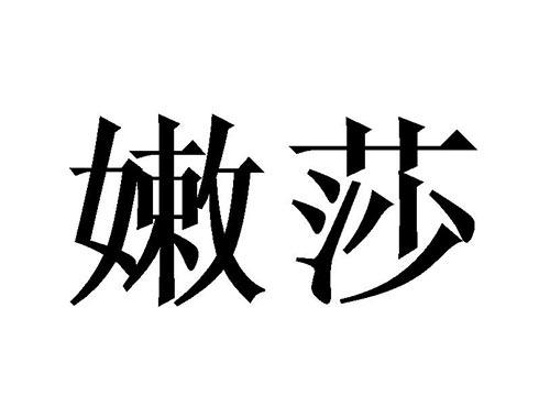 嫩莎