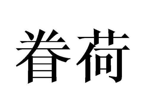 眷荷