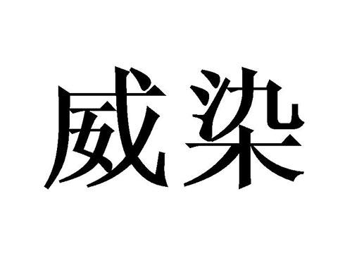 威染