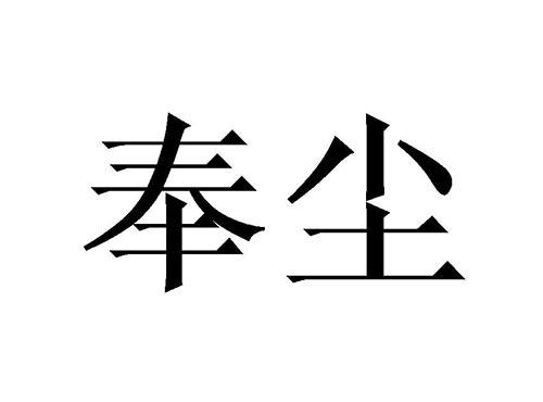 奉尘
