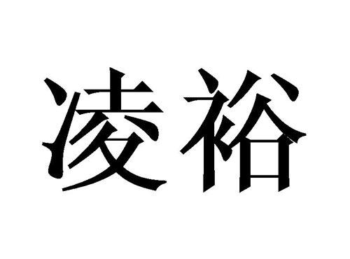 凌裕