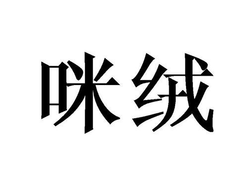 咪绒