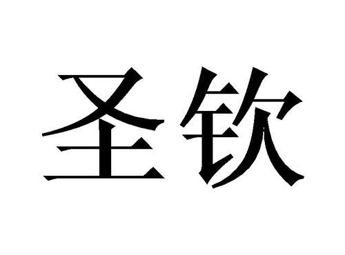 圣钦