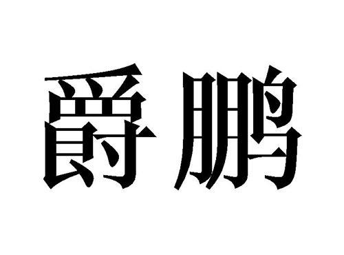 爵鹏