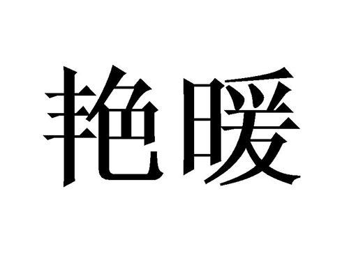 艳暖