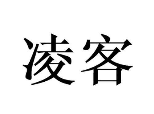 凌客