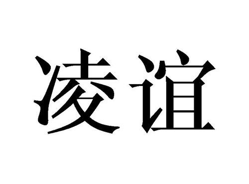 凌谊