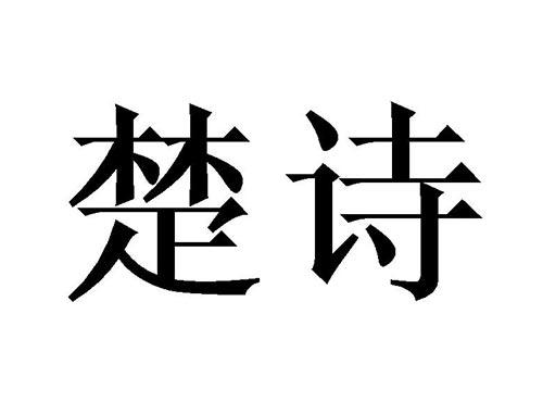楚诗