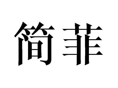 简菲