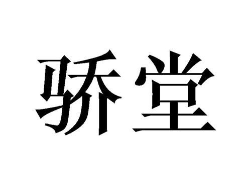骄堂