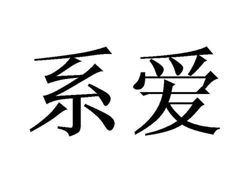 系爱