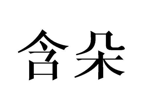 含朵