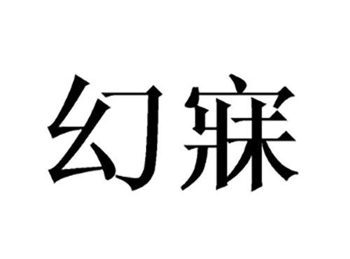 幻寐