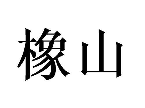 橡山