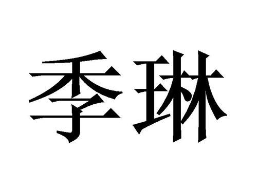 季琳