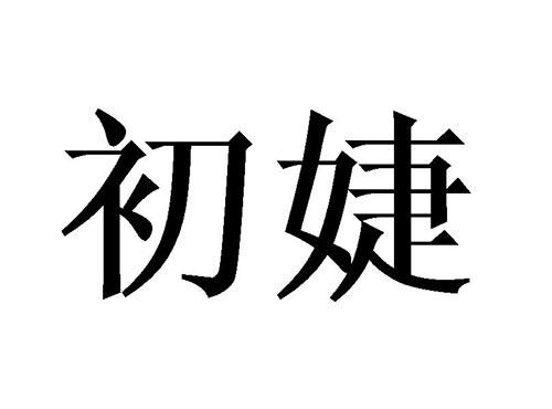 初婕