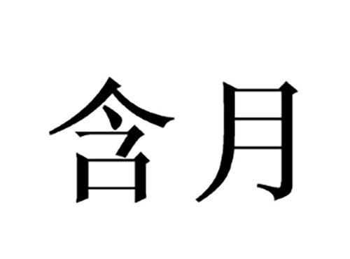 含月