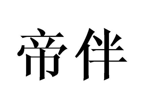 帝伴
