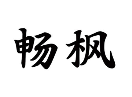 畅枫