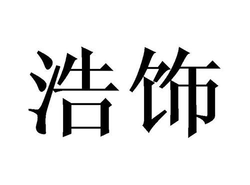 浩饰