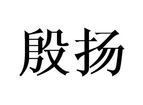 殷扬