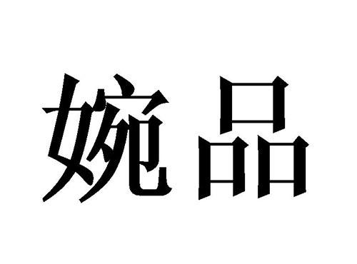 婉品