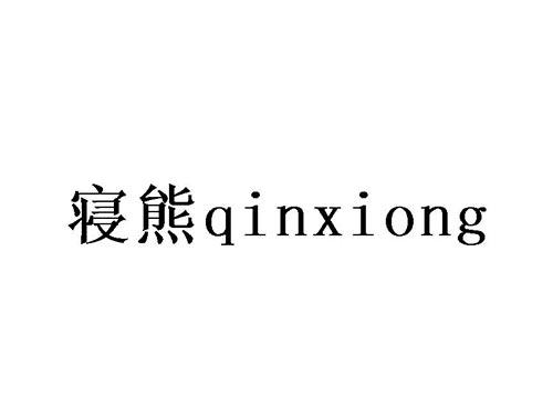 寝熊