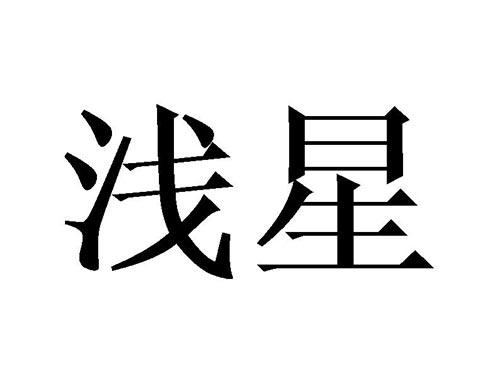 浅星