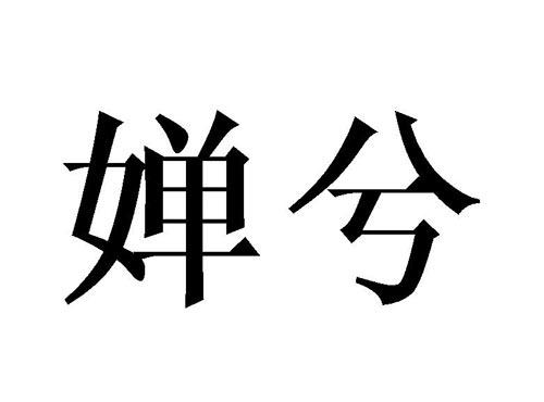 婵兮