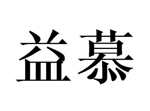 益慕