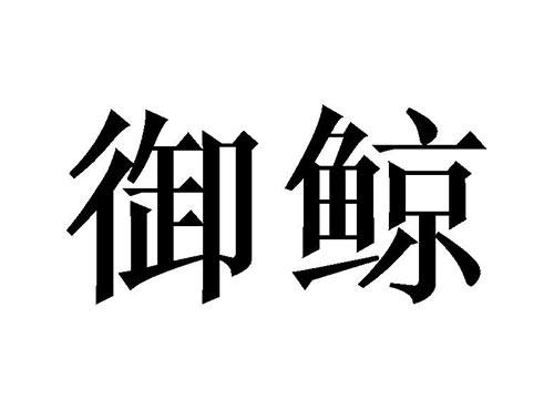 御鲸