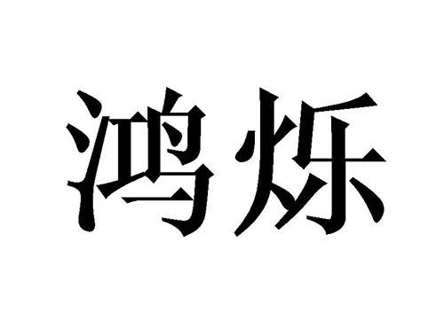 鸿烁