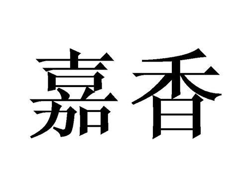 嘉香