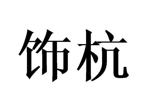 饰杭