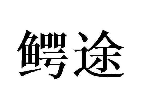 鳄途