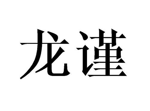 龙谨