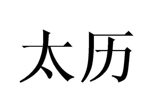 太历