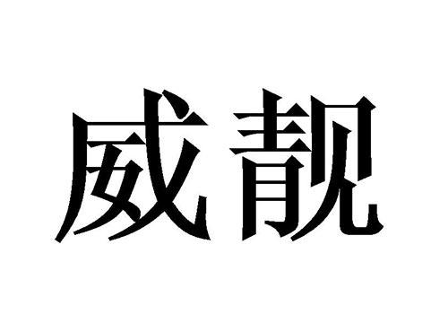 威靓