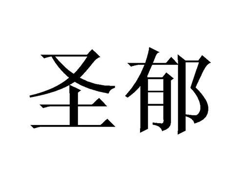 圣郁