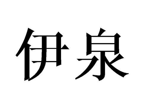 伊泉