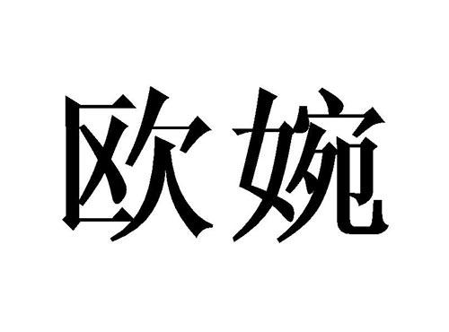 欧婉