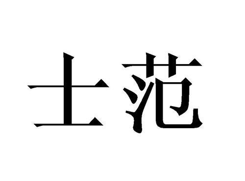 士范